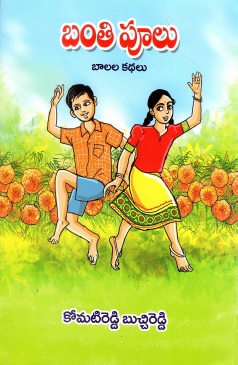 బంతి పూలు | Banthi Poolu